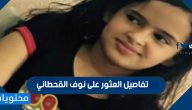 تفاصيل العثور على نوف القحطاني وسبب اختفاءها