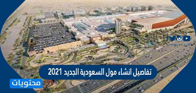 تفاصيل انشاء مول السعودية الجديد 2021