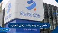تفاصيل حادثة سرقة بنك برقان الكويت