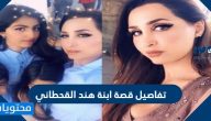 تفاصيل قصة ابنة هند القحطاني