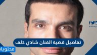 تفاصيل قضية الفنان شادي خلف