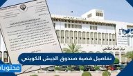 تفاصيل قضية صندوق الجيش الكويتي