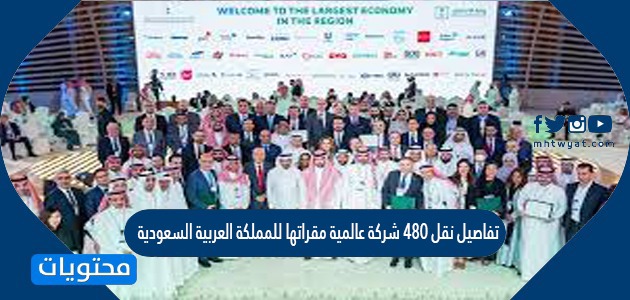 تفاصيل نقل 480 شركة عالمية مقراتها للمملكة العربية السعودية