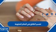 تفسير الطلاق في المنام للمتزوجة والعزباء والحامل