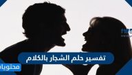 تفسير حلم الشجار بالكلام  في منام العزباء والمتزوجة والحامل بالتفصيل