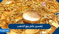 تفسير حلم بيع الذهب في المنام للعالم ابن سيرين وابن شاهين