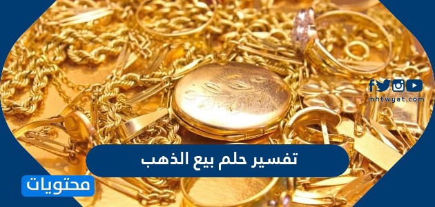 بيع الذهب في المنام