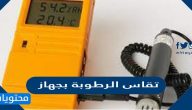 تقاس الرطوبة بجهاز