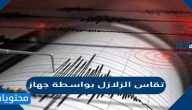 تقاس الزلازل بواسطة جهاز