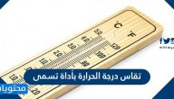 تقاس درجة الحرارة بأداة تسمى