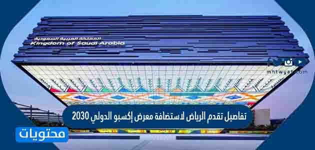 تفاصيل تقدم الرياض لاستضافة معرض إكسبو الدولي 2030