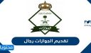 رابط تقديم الجوازات رجال 1448 خطوات التقديم بالتفصيل
