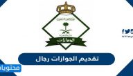 رابط تقديم الجوازات رجال 1447 خطوات التقديم بالتفصيل