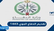 رابط تقديم الدفاع الجوي 1443