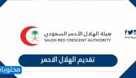 تقديم الهلال الاحمر السعودي للترحيل الطبي 1443 الرابط وشروط التسجيل