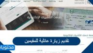 تقديم زيارة عائلية للمقيمين .. منصة خدمات التأشيرات الإلكترونية