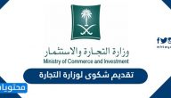 رابط تقديم شكوى لوزارة التجارة في السعودية وكيفية التقديم بالخطوات