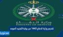 تقديم وزارة الدفاع 1448 عبر بوابة التجنيد الموحد  ‏tajnid.mod.gov.sa