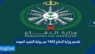 تقديم وزارة الدفاع 1447 عبر بوابة التجنيد الموحد  ‏tajnid.mod.gov.sa