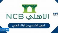 شروط الحصول على تمويل الشخصي من البنك الاهلي السعودي 1443