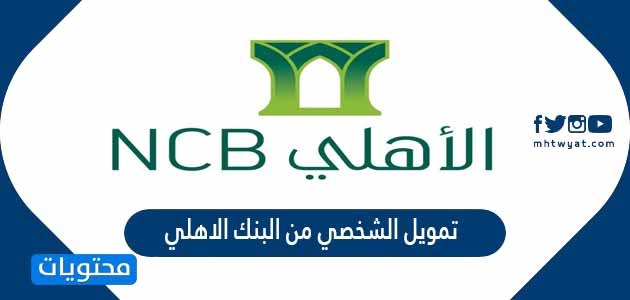 شروط الحصول على تمويل الشخصي من البنك الاهلي السعودي 1443