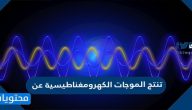 تنتج الموجات الكهرومغناطيسية عن