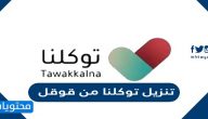 تنزيل توكلنا من قوقل .. تحميل تطبيق توكلنا الجديد apk