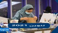 اطلاق تنوين 2021 أكبر مواسم الابداع في السعودية