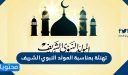 تهنئة بمناسبة المولد النبوي الشريف 2026 / 1448 واجمل العبارات في مولد الرسول