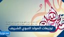توزيعات المولد النبوي الشريف 2025