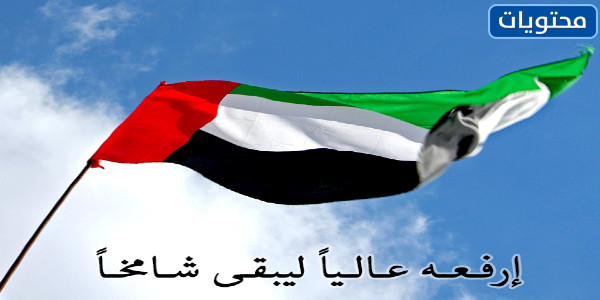 عبارات عن يوم العلم الاماراتي مكتوبة