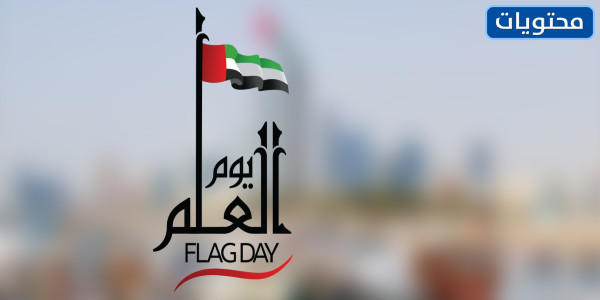 عبارات عن يوم العلم الاماراتي مكتوبة