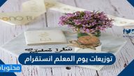توزيعات يوم المعلم انستقرام