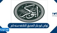 تولى ابو بكر الصديق الخلافه سنه كم