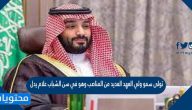 تولى سمو ولي العهد العديد من المناصب وهو في سن الشباب علام يدل