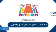 اسعار وطريقة شراء تيكت موسم الرياض 1443 /2021