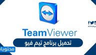 رابط وخطوات تحميل برنامج تيم فيور مجانا
