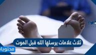 ثلاث علامات يرسلها الله قبل الموت تعرف عليها