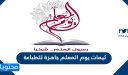 ثيمات يوم المعلم جاهزة للطباعة 2026 ذات جودة عالية