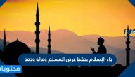 جاء الإسلام بحفظ عرض المسلم وماله ودمه