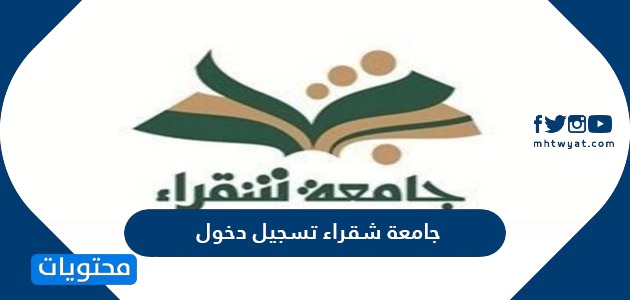 تسجيل دخول شقراء جامعة جامعة شقراء