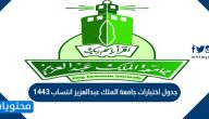 جدول اختبارات جامعة الملك عبدالعزيز انتساب 1443