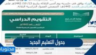 جدول التعليم الجديد 1446 / 2024 السعودية
