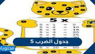 جدول الضرب ٥ كامل مع الحل وبدون وطريقة حفظه بسهولة