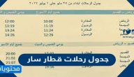 جدول رحلات قطار سار  sar.com.sa  وطريقة حجز التذاكر