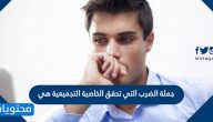 جملة الضرب التي تحقق الخاصية التجميعية هي