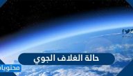حالة الغلاف الجوي في مكان وزمان محددين تسمى