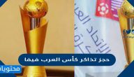 رابط حجز تذاكر كأس العرب فيفا 2021 وكيفية الحجز بالخطوات