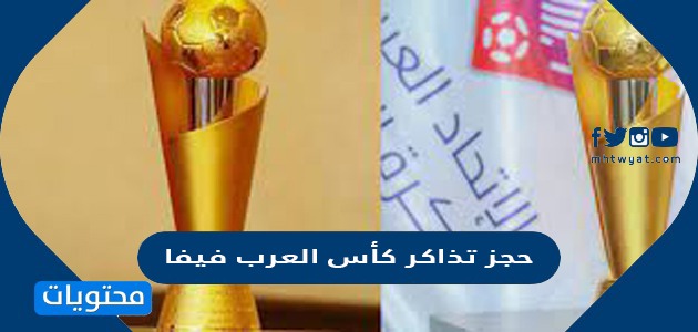 رابط حجز تذاكر كأس العرب فيفا 2021 وكيفية الحجز بالخطوات