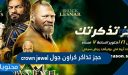 حجز تذاكر كراون جول crown jewel في موسم الرياض 2021